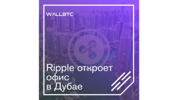 Новая площадка Ripple в Объединенных Арабских Эмиратах